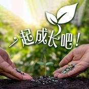 Podcast 一起成长吧！