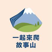 Podcast 一起來爬故事山