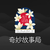 Podcast 奇妙故事局