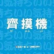 Podcast 齐摸机