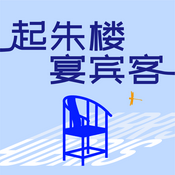 Podcast 起朱楼宴宾客