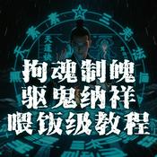 Podcast 千年修道秘诀：拘魂制魄 驱鬼纳祥 喂饭级教程