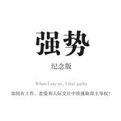Podcast 强势纪念版