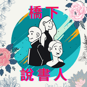 Podcast 橋下說書人
