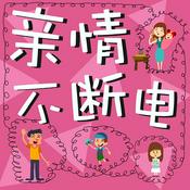 Podcast 亲情不断电