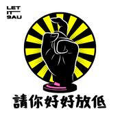 Podcast 請你好好放低