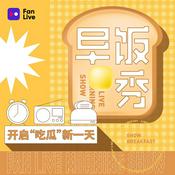 Podcast 早饭秀