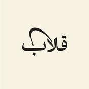 Podcast قلاب