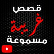 Podcast قصص غريبة مسموعة