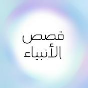 Podcast قصص الأنبياء