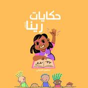 Podcast قصص مفيدة للأطفال