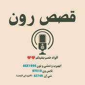 Podcast قصص رون