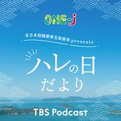 Podcast 全日本冠婚葬祭互助協会   presents  ハレの日だより