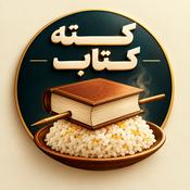 Podcast کته کتاب