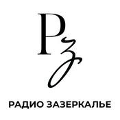 Podcast Радио "Зазеркалье"