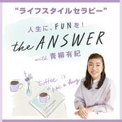 Podcast “ライフスタイルセラピー” the ANSWER with 青柳有紀