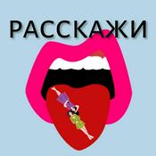 Podcast Расскажи