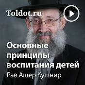 Podcast Рав Ашер Кушнир  — Основные принципы воспитания детей