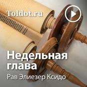 Podcast Рав Элиезер Ксидо  — Недельная глава