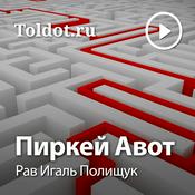 Podcast Рав Игаль Полищук  — Пиркей Авот