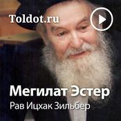 Podcast Рав Ицхак Зильбер  — Мегилат Эстер