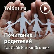 Podcast Рав Лейб-Нахман Злотник  — Почитание родителей