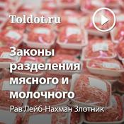 Podcast Рав Лейб-Нахман Злотник  — Законы разделения мясного и молочного