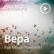 Podcast Рав Моше Пантелят  — Вера, мировоззрение иудаизма
