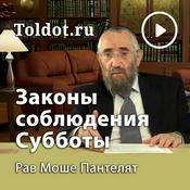 Podcast Рав Моше Пантелят  — Законы соблюдения Субботы