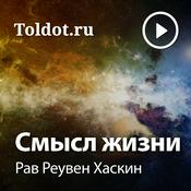 Podcast Рав Реувен Хаскин  — Смысл жизни