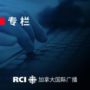Podcast RCI | 中文：专栏