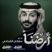 Podcast أرضنا