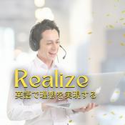 Podcast Realize 英語で理想を実現する