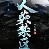 Podcast 人类禁区｜老蟹演播