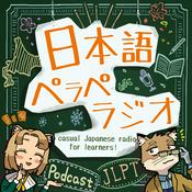 Podcast 日本語ペラペラジオ［Casual Japanese radio for leaners!］