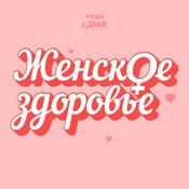 Podcast Роды в Москве