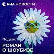 Podcast Роман о шоубизе