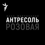 Podcast Розовая Антресоль