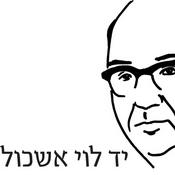 Podcast מאחד העם- לוי אשכול