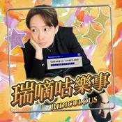 Podcast 瑞嘀咕樂事｜Ridiculous