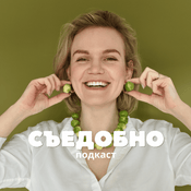 Podcast Съедобно