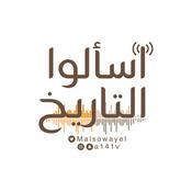 Podcast اسألوا التاريخ