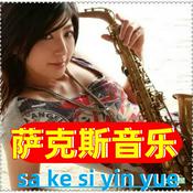 Podcast 萨克斯音乐