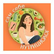 Podcast Сам себе нутрициолог