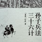 Podcast 三十六计