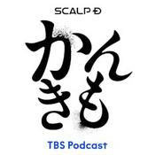 Podcast SCALP D presents　那須川天心のかんきもラジオ