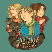 Podcast Считаю до трёх