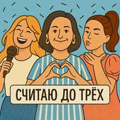 Podcast Считаю до трёх