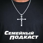 Podcast Семейный Подкаст