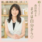Podcast 森田敦子のまずは自分から♡